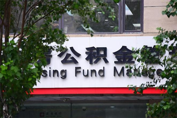 公积金账户合并_抚州公积金代办在职离职封存服务