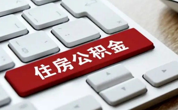 公积金都需要什么手续-抚州公积金代办平台